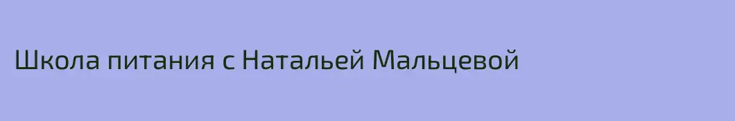Школа питания с Натальей Мальцевой